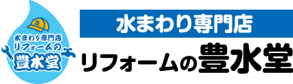 水まわり専門店 リフォームの豊水堂