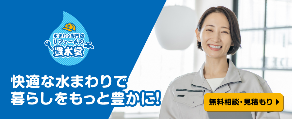 豊水堂は快適な水まわりで暮らしをもっと豊かにすることがコンセプトです
