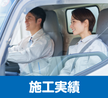 施工実績